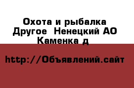 Охота и рыбалка Другое. Ненецкий АО,Каменка д.